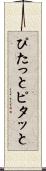 ぴたっと Scroll