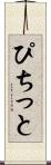 ぴちっと Scroll