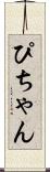 ぴちゃん Scroll