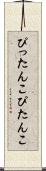 ぴったんこ Scroll