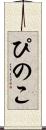 ぴのこ Scroll