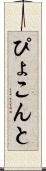 ぴょこんと Scroll