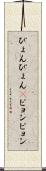 ぴょんぴょん(P) Scroll