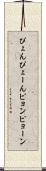ぴょん Scroll