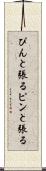 ぴんと張る Scroll