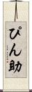 ぴん助 Scroll
