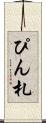 ぴん札 Scroll