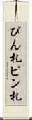 ぴん札 Scroll