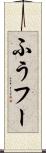 ふう Scroll
