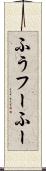 ふう Scroll