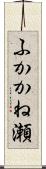ふかかね瀬 Scroll