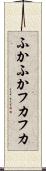 ふかふか Scroll
