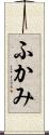 ふかみ Scroll