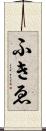 ふきゑ Scroll