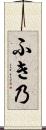 ふき乃 Scroll