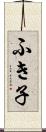 ふき子 Scroll