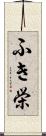 ふき栄 Scroll