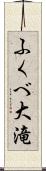 ふくべ大滝 Scroll
