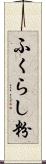 ふくらし粉 Scroll