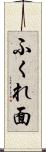 ふくれ面 Scroll