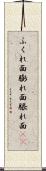 ふくれ面 Scroll