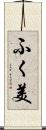 ふく美 Scroll