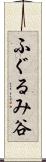 ふぐるみ谷 Scroll