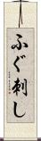ふぐ刺し Scroll