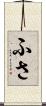 ふさ Scroll
