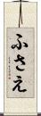 ふさえ Scroll