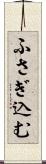ふさぎ込む Scroll