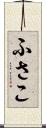 ふさこ Scroll