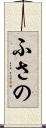ふさの Scroll