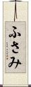 ふさみ Scroll