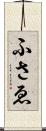 ふさゑ Scroll