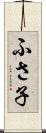 ふさ子 Scroll