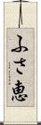 ふさ恵 Scroll