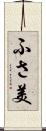 ふさ美 Scroll
