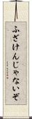 ふざけんじゃないぞ Scroll