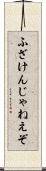 ふざけんじゃねえぞ Scroll