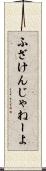 ふざけんじゃねーよ Scroll