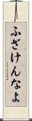 ふざけんなよ Scroll