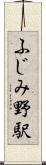 ふじみ野駅 Scroll