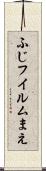 ふじフイルムまえ Scroll