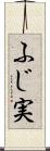 ふじ実 Scroll