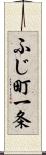 ふじ町一条 Scroll