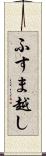 ふすま越し Scroll
