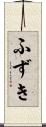 ふずき Scroll