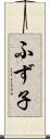 ふず子 Scroll