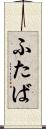 ふたば Scroll